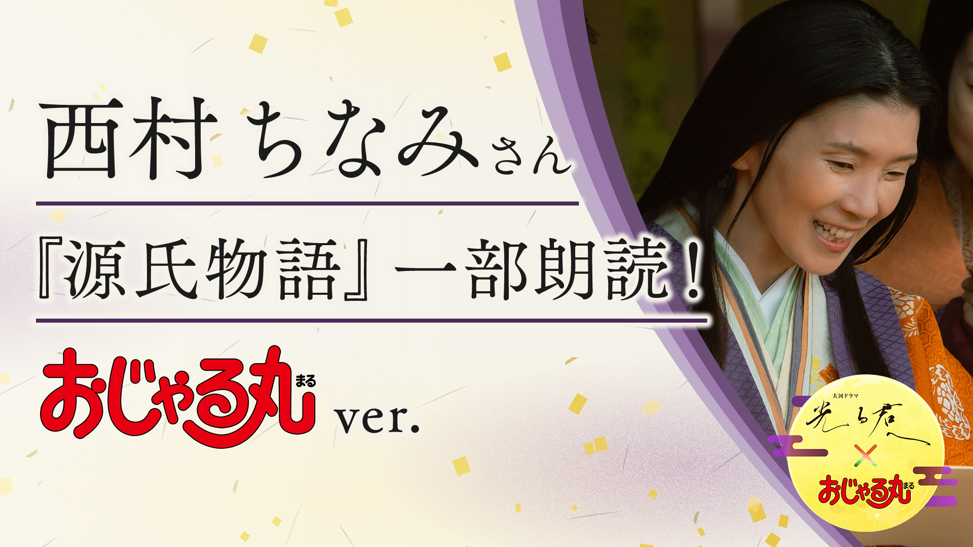 光る君へ」に声優・西村ちなみ出演！「綺麗に読みすぎないように、腹式で話さないように…」 おじゃる丸の声で「源氏物語」朗読する動画も公開（2/2ページ）  - イザ！