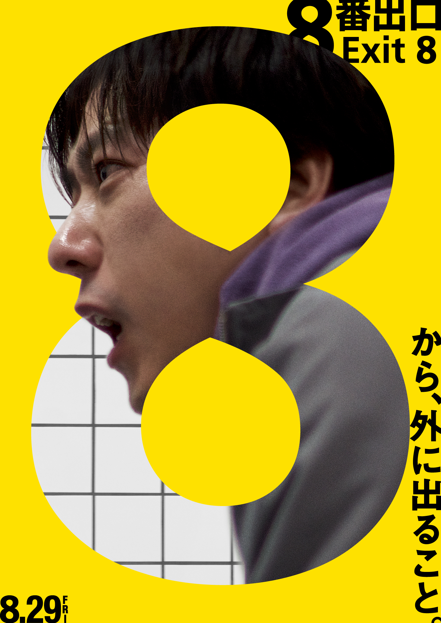 嵐・二宮和也の主演映画『8番出口』がカンヌ初出品「一度は立って