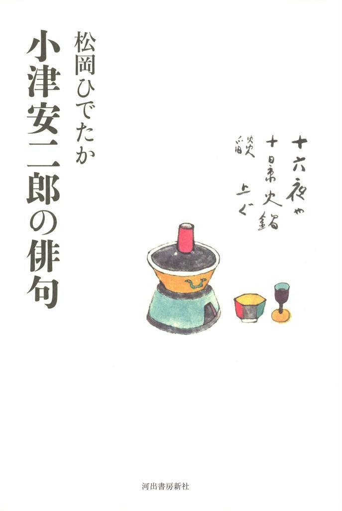 書評】『小津安二郎の俳句』松岡ひでたか著 絶妙な「余白」「沈黙」の技法 - 産経ニュース