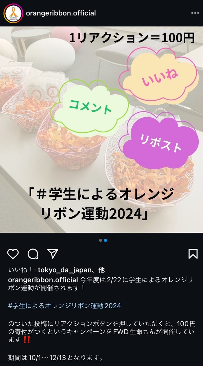 虐待防止「オレンジリボン」知ってほしい 学生たちの啓発活動インスタ