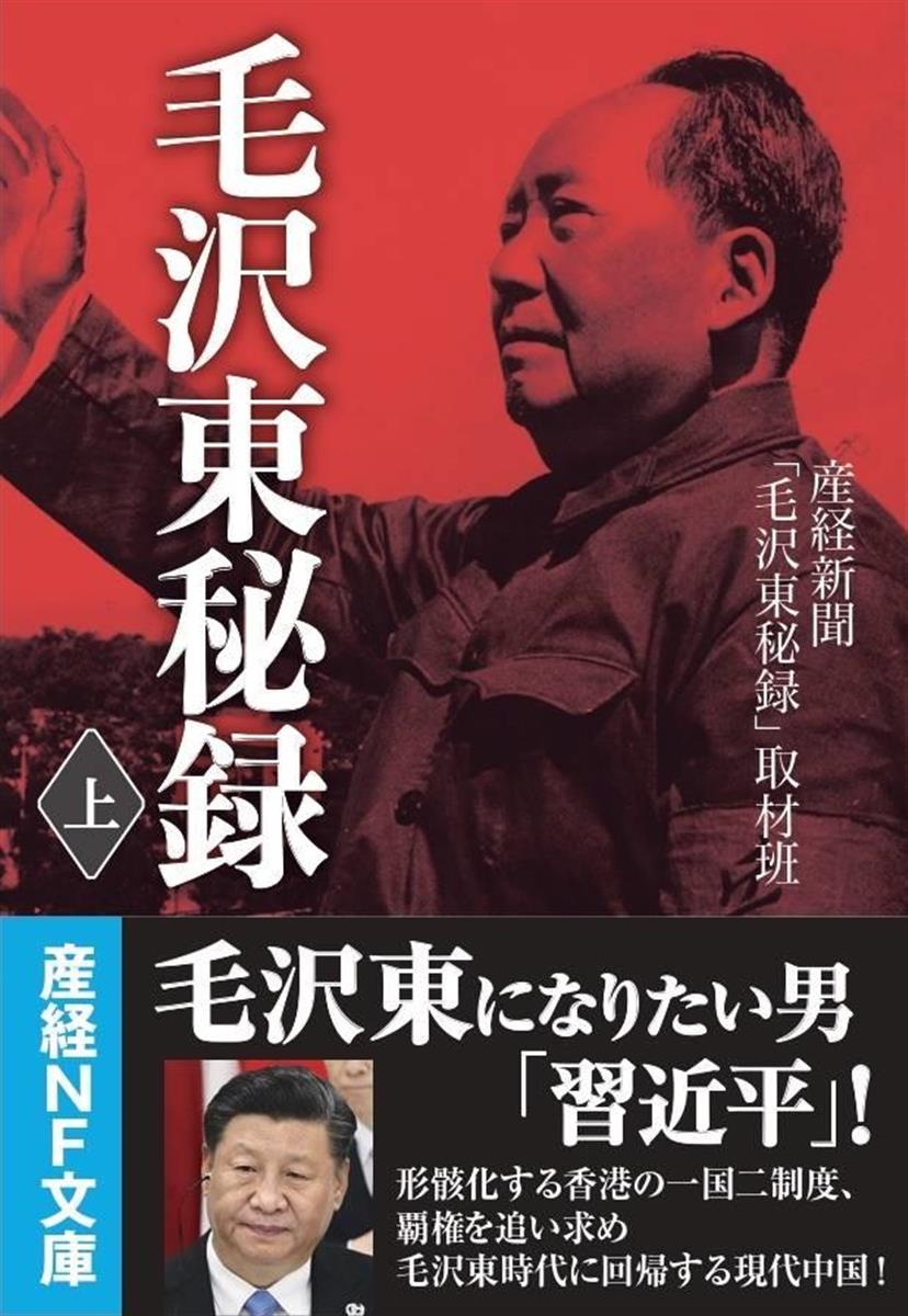 産経の本 毛沢東秘録 上 下 産経新聞 毛沢東秘録 取材班著 なお続く毛沢東と習近平の革命 産経ニュース