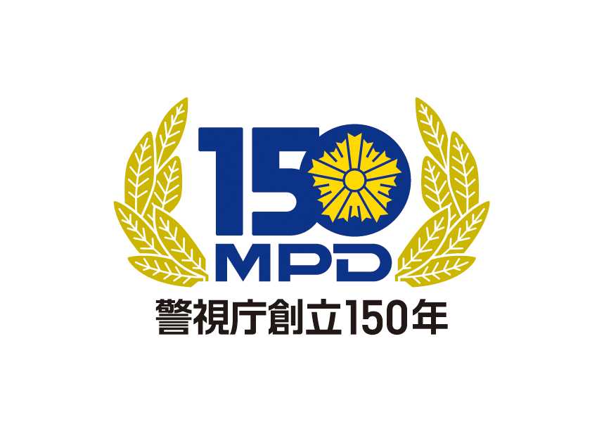 警視庁機動隊創設20周年記念 1968 警視庁警備部長 警視庁機動隊創設20周年記念 1968 警視庁警備部長