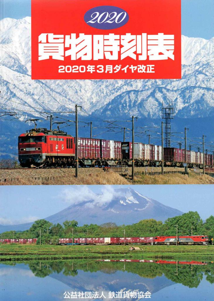 （古本）JR貨物時刻表 2017年 鉄道貨物協会 D01037 201703 発行