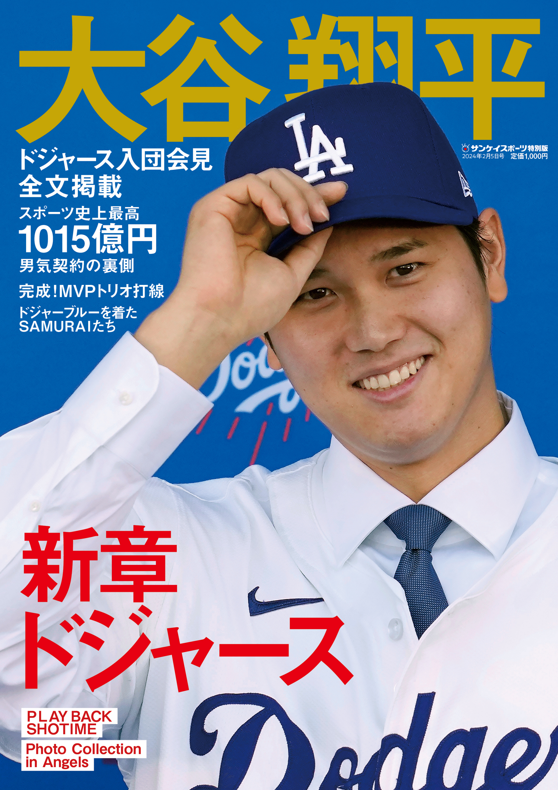 告知】臨時増刊号「大谷翔平 新章ドジャース」を緊急発売 １２月２５日 