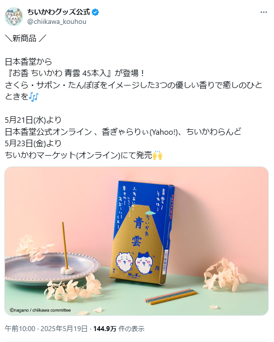 ちいかわ 青雲 お香 45本入 | ちいかわマーケット 公式グッズ