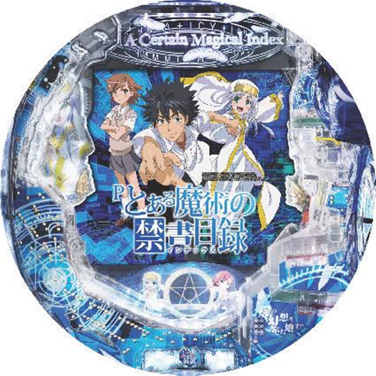 禁書 パチンコ ある と 魔術 の 目録 Ｐとある魔術の禁書目録 掲示板