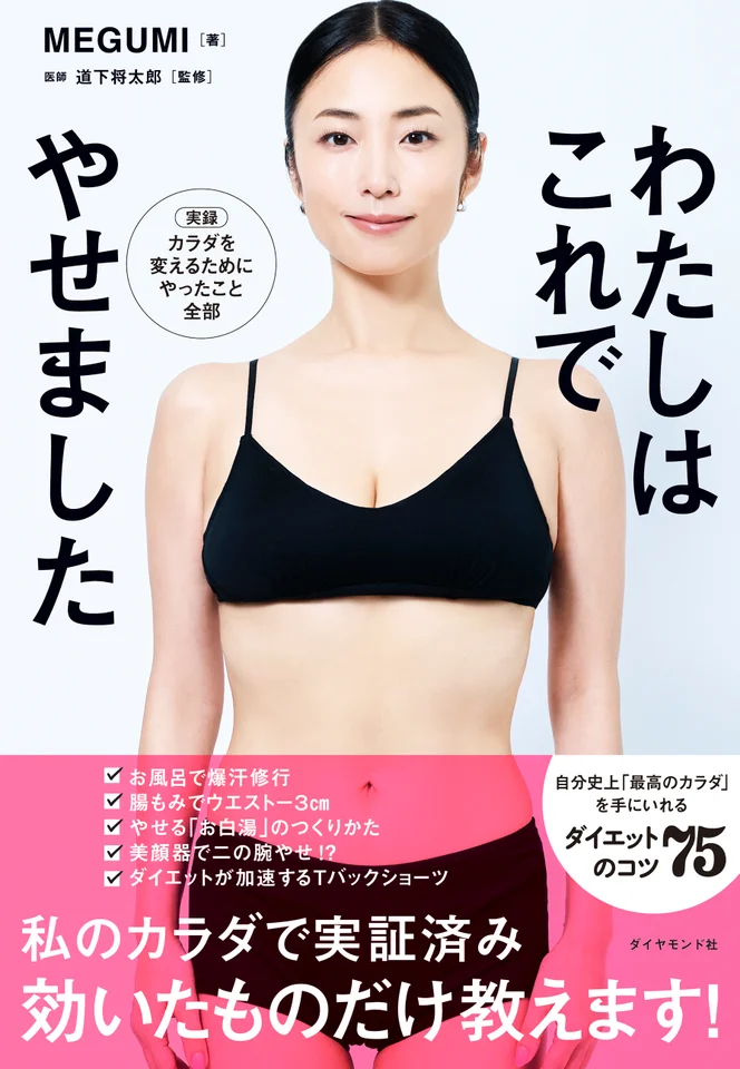 MEGUMI「自分史上最細」 ウエスト56センチの秘策とは？（1/3ページ