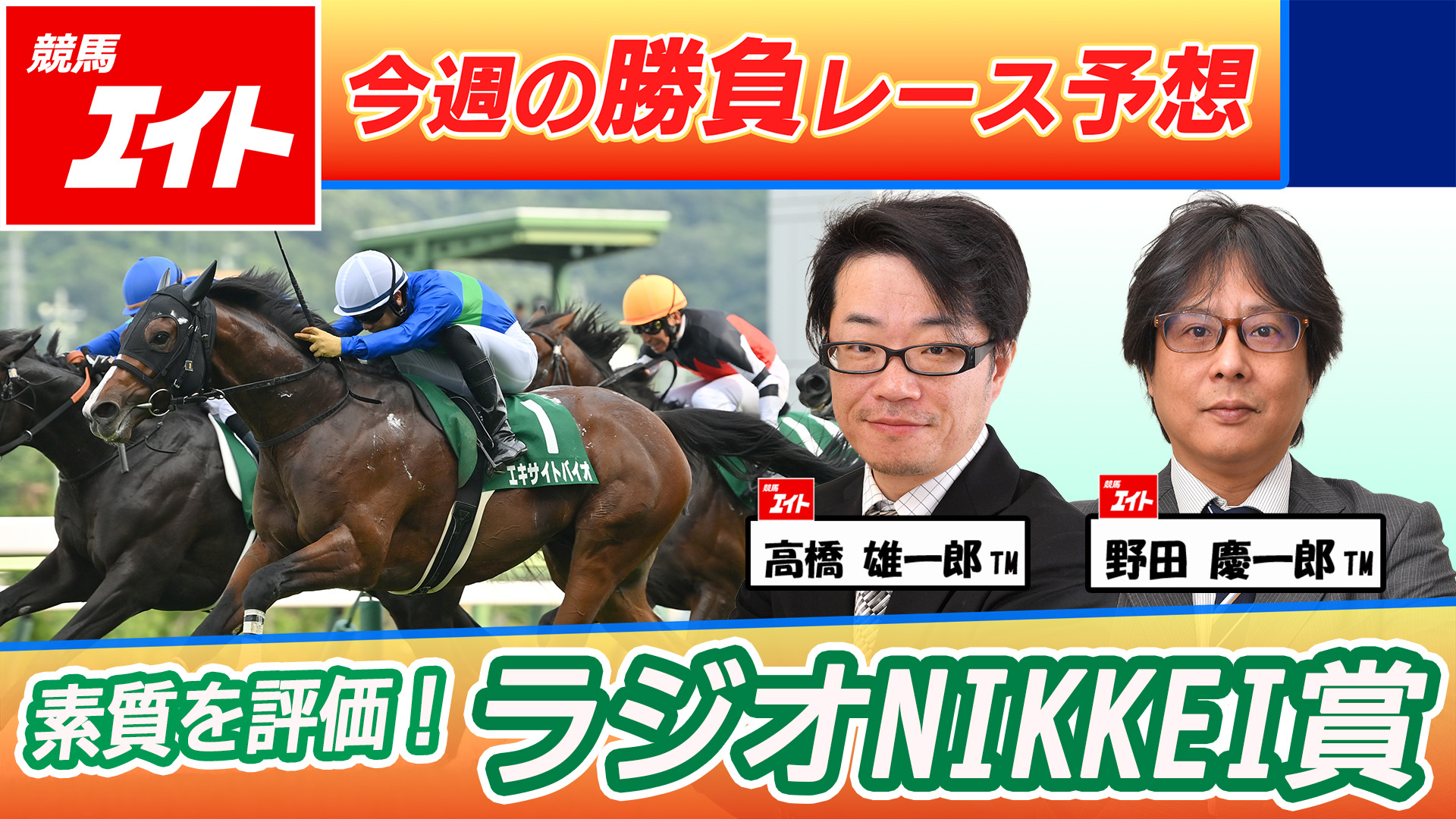 競馬エイト今週の勝負レース】ラジオNIKKEI賞（高橋雄＆野田