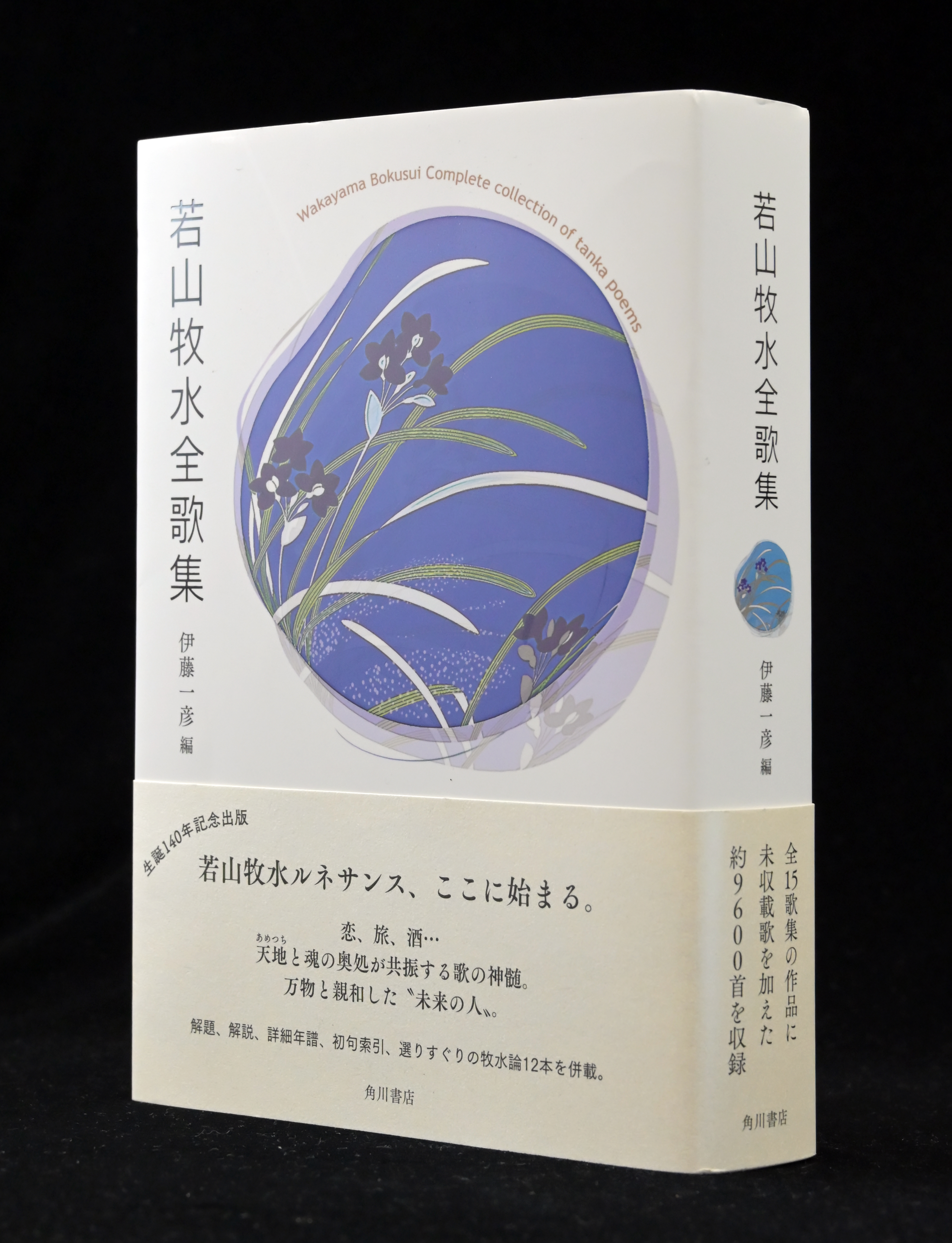 若山牧水の全歌集、50年ぶり出版 「産経歌壇」選者の伊藤一彦