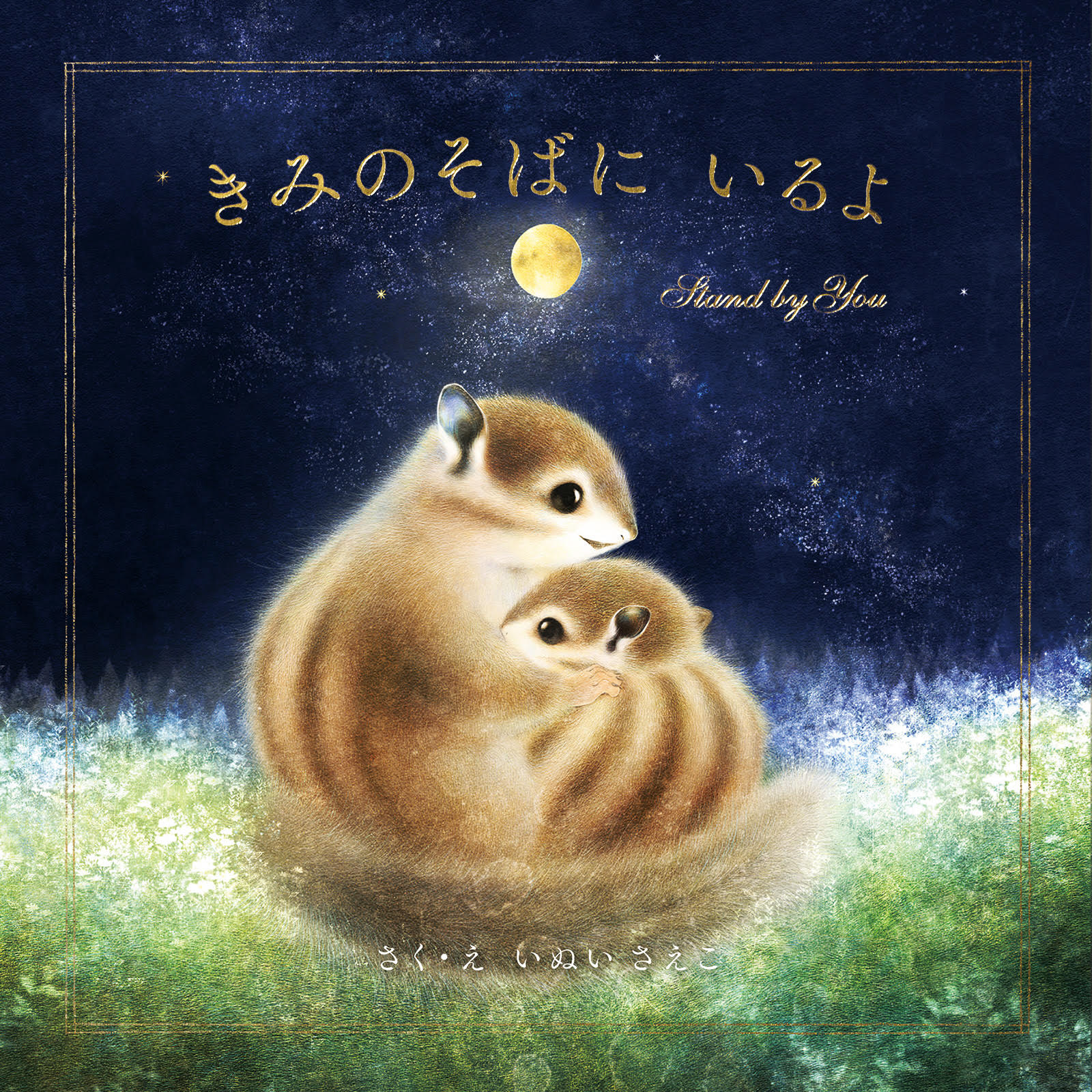 児童書】どこまでも肯定的 『きみのそばに いるよ』いぬいさえこ作・絵