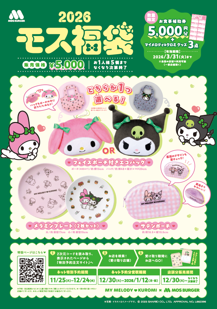 モス福袋2026は必見！ 大人気「マイメロディ＆クロミ」とコラボ