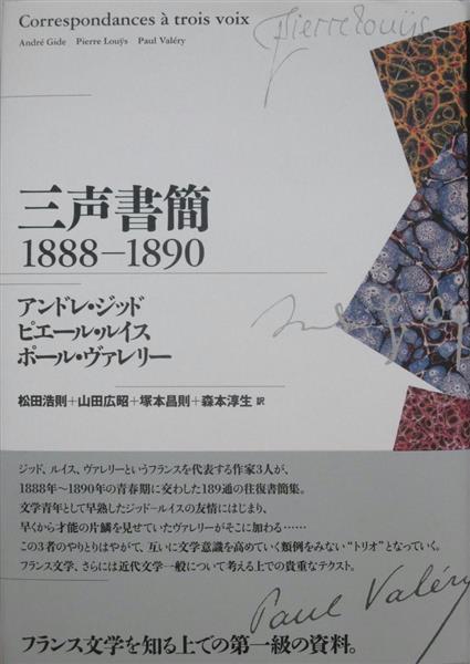 書評】大阪教育大学准教授・井上直子が読む 『三声書簡 １８８８－１８９０』 仏近代文学の第一級資料、詩壇の様子も詳細に描写（1/2ページ） -  産経ニュース