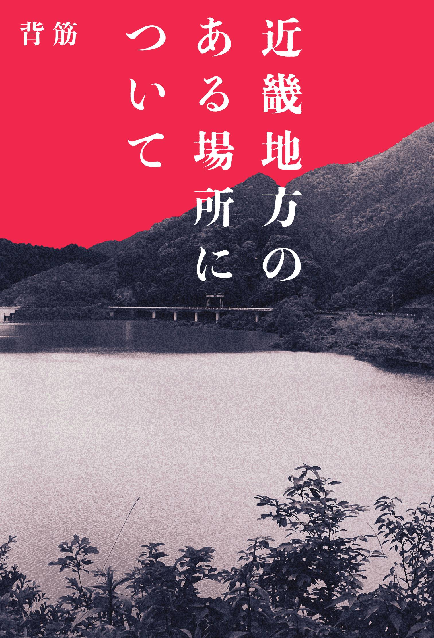 話題の本】『近畿地方のある場所について』 実録風の「薦めたく