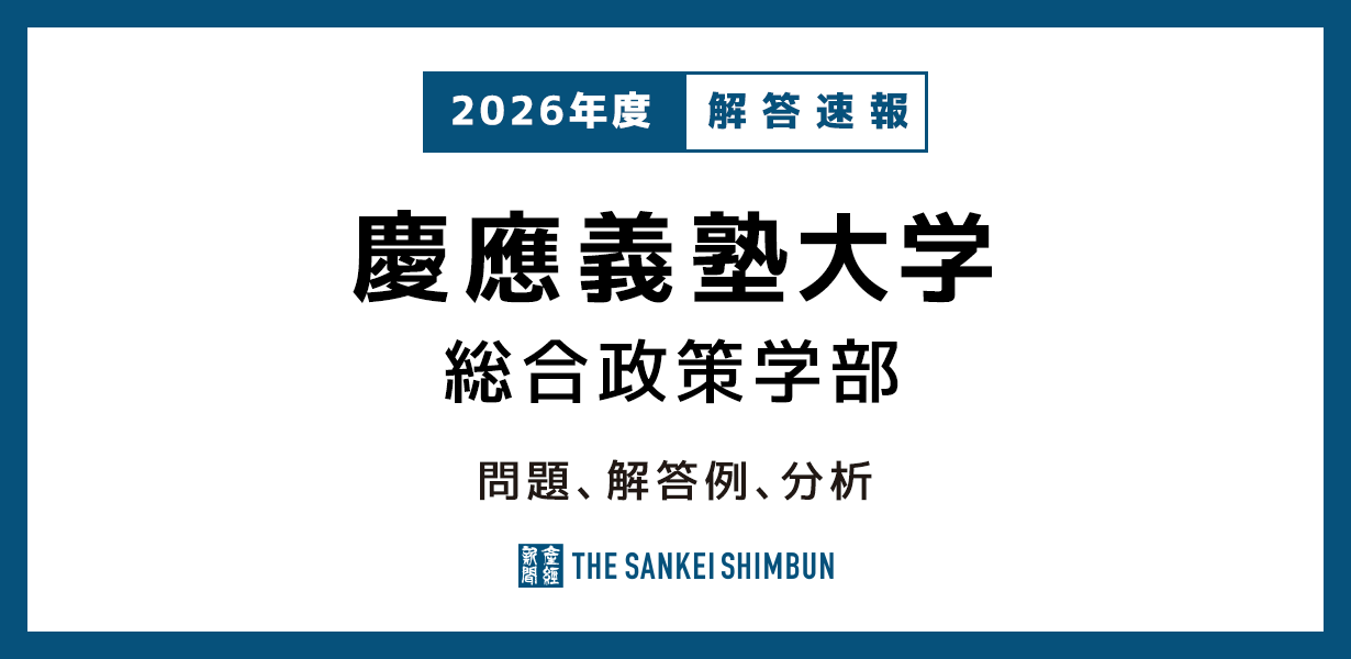 慶應義塾大学 総合政策学部 問題と解答例、分析 2026年度入試情報