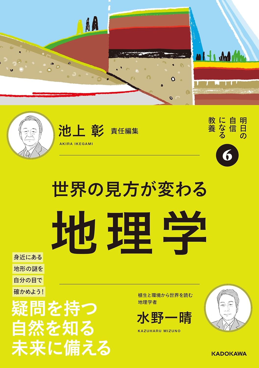 地形で読み解く地球の歴史 水野一晴著、池上彰責任編集『世界の見方が
