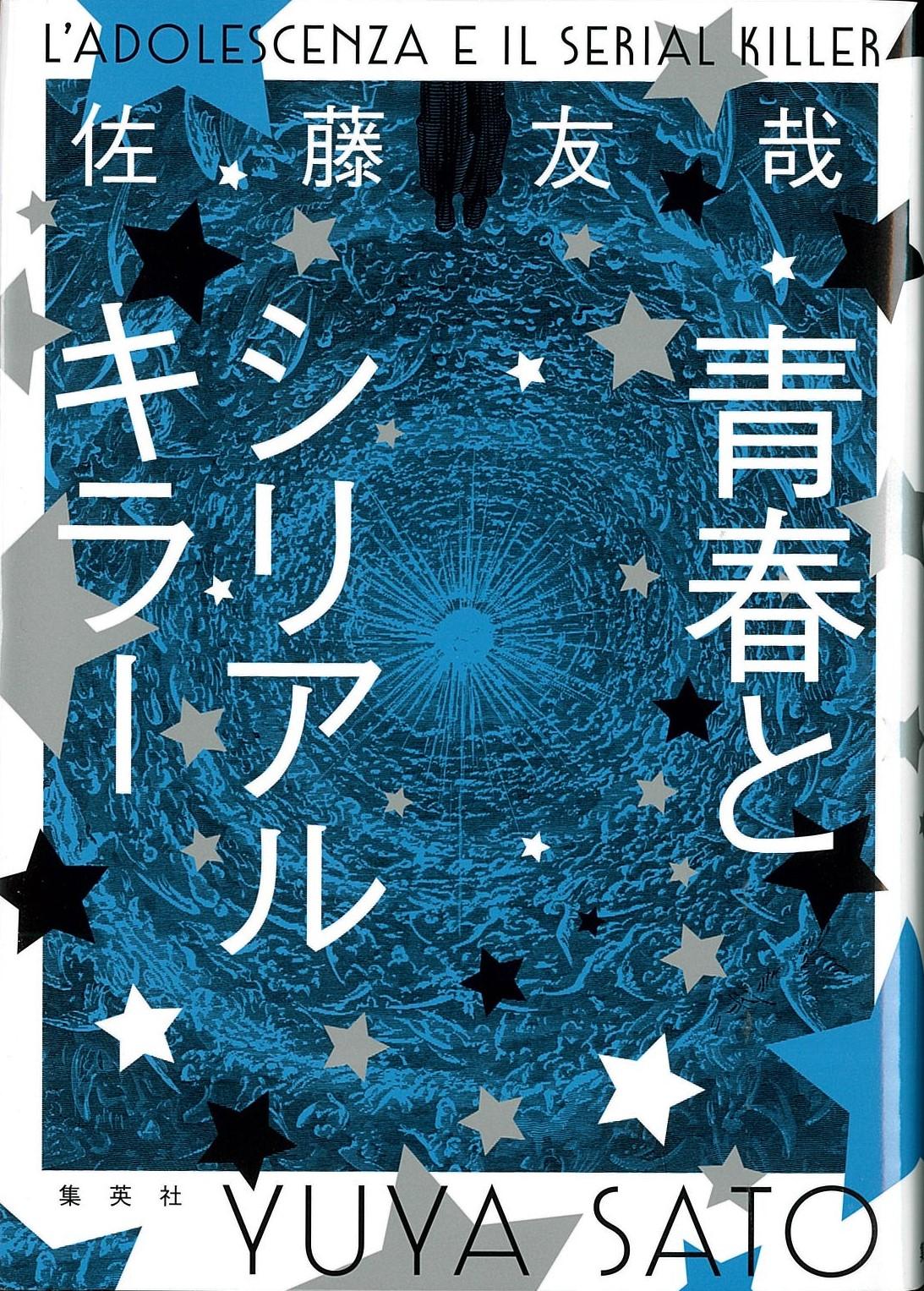 書評 青春とシリアルキラー 佐藤友哉著 中年が生み出すキラキラ 産経ニュース