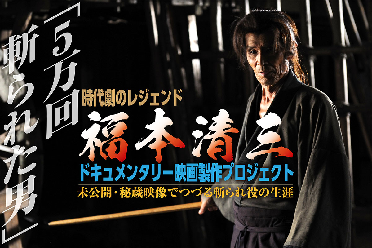 5万回斬られた男」福本清三ドキュメンタリー映画製作プロジェクト始動