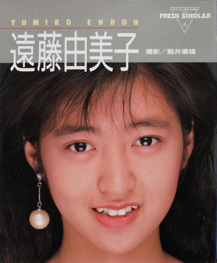アイドルSEXY列伝】遠藤由美子 花の82年組、グラビア展開、手
