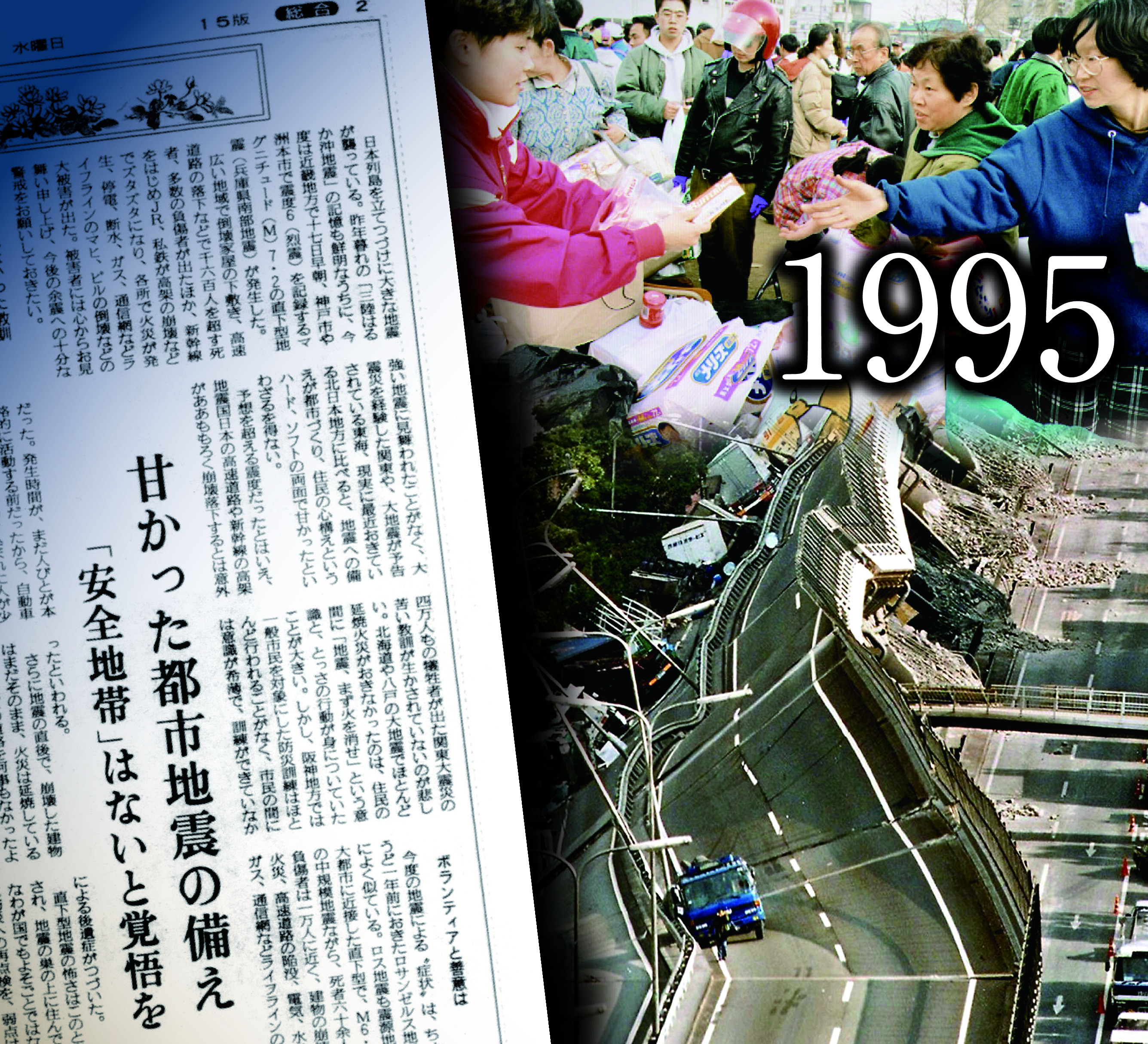 産経はこう「主張」してきた】阪神淡路大震災 「甘かった都市地震の