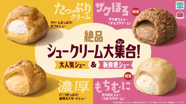 ファミリーマートのシュークリーム2種が進化 ザクほろ＆もちむにの“新