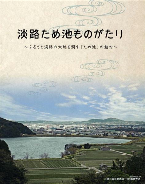 ため池密度」日本一・淡路島の魅力や価値伝える冊子発行 - 産経ニュース