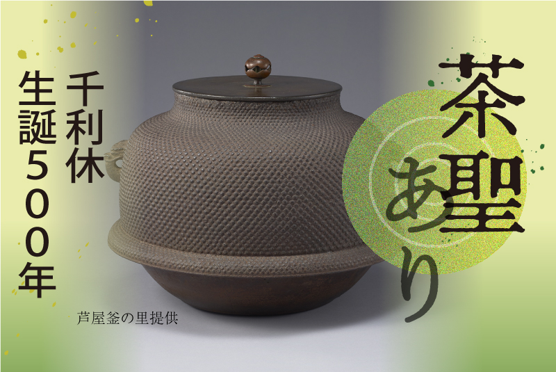 【千利休５００年】機能美追求の茶釜 「物づくり日本」復活の