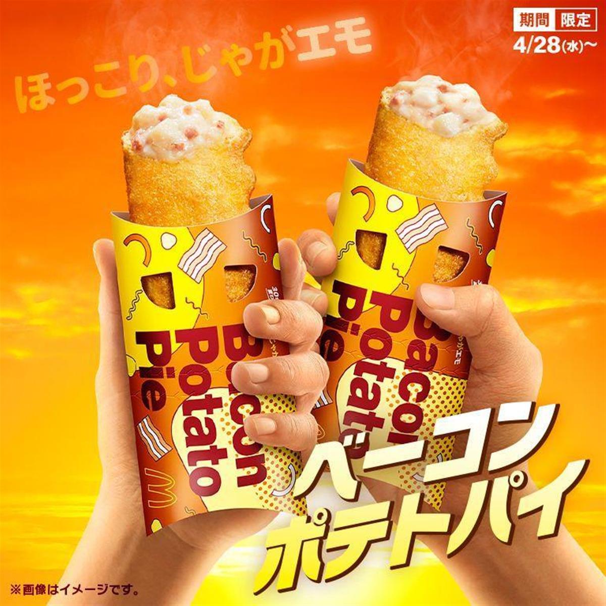 ベーコン ポテトパイ いつまで