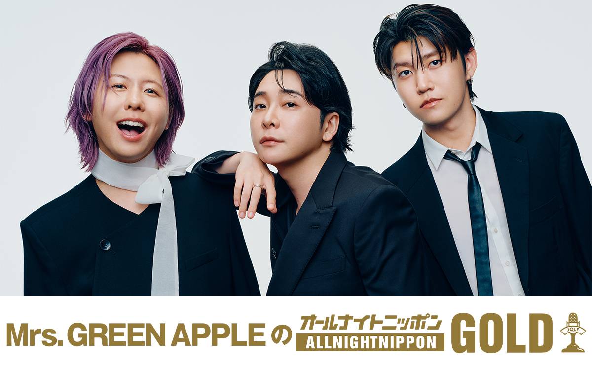 Mrs．GREEN APPLE、10周年を記念して10・10に「オールナイトニッポン