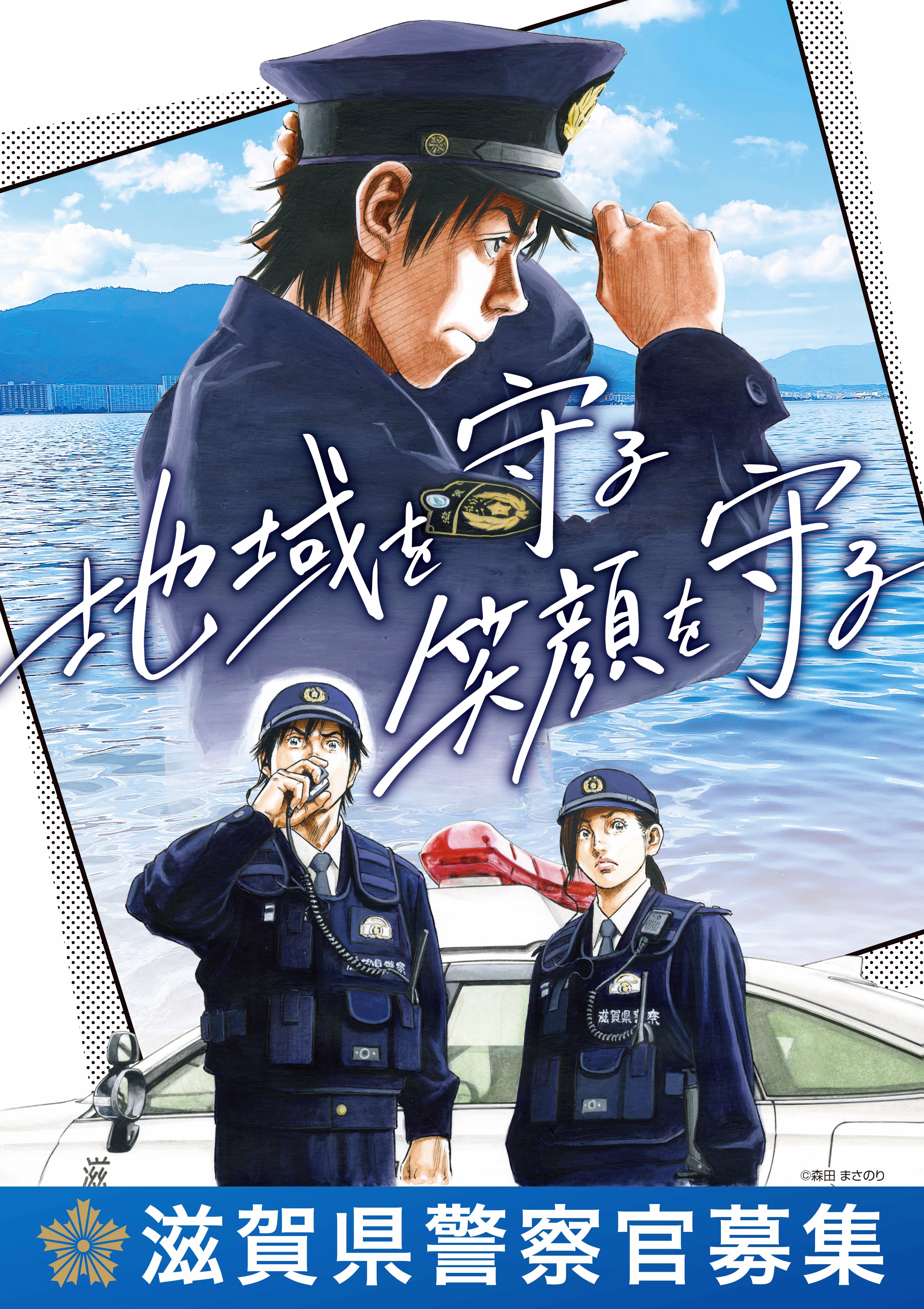 地元出身ジャンプ漫画家起用で親世代にもアピール 滋賀県警、警察官