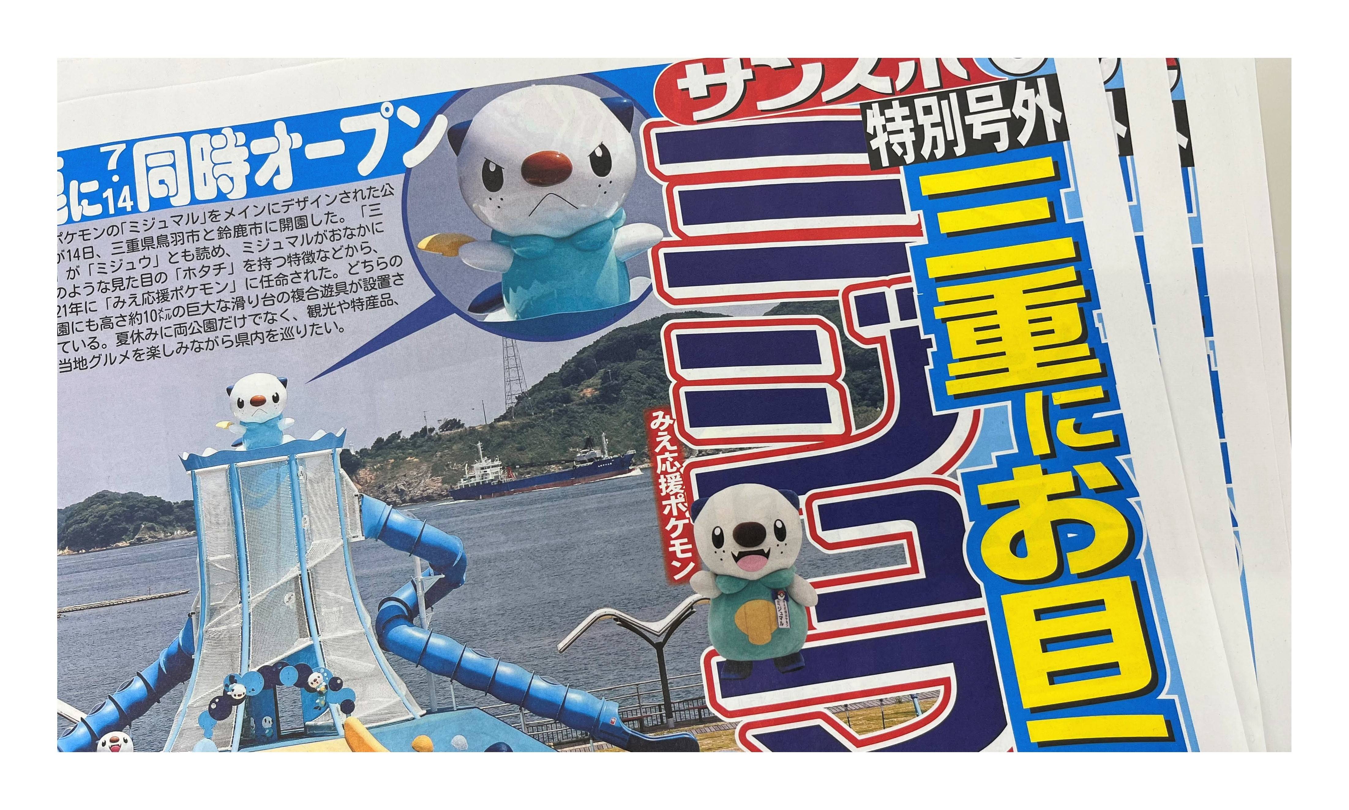 ポケモン特別号外「『ミジュマル公園』鳥羽市＆鈴鹿市にオープン