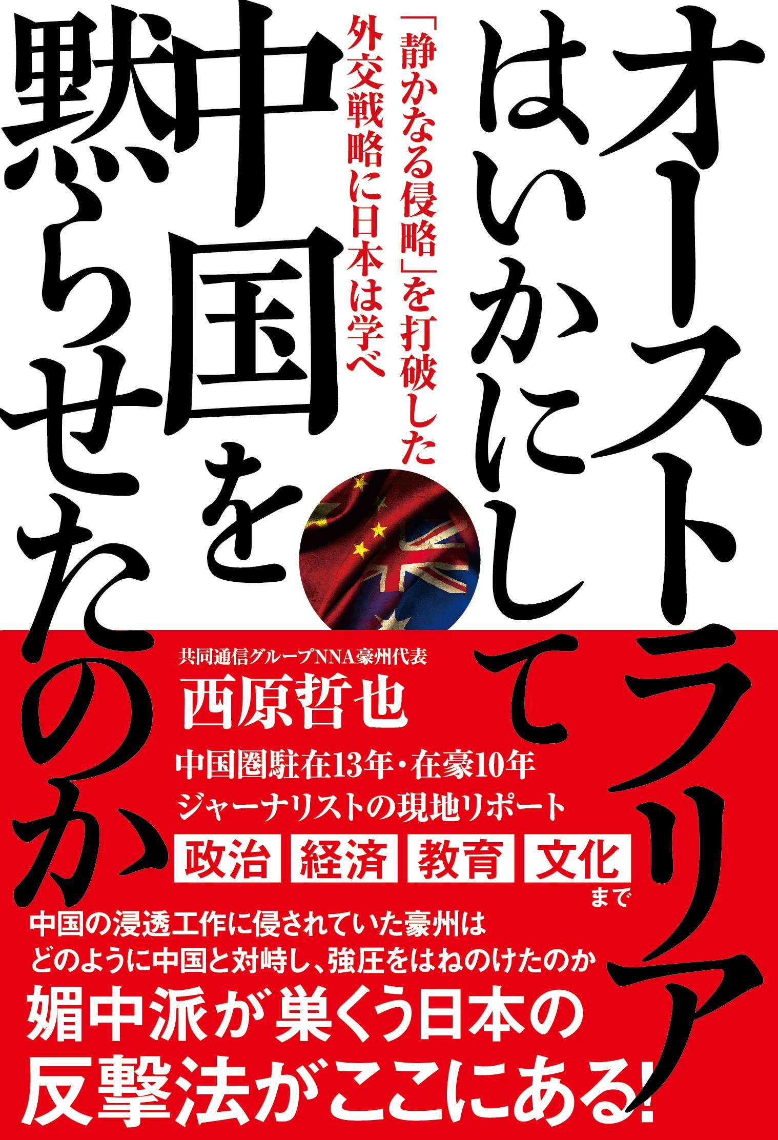 編集者のおすすめ オーストラリアはいかにして中国を黙らせたのか 中豪関係から見える日本の姿 産経ニュース