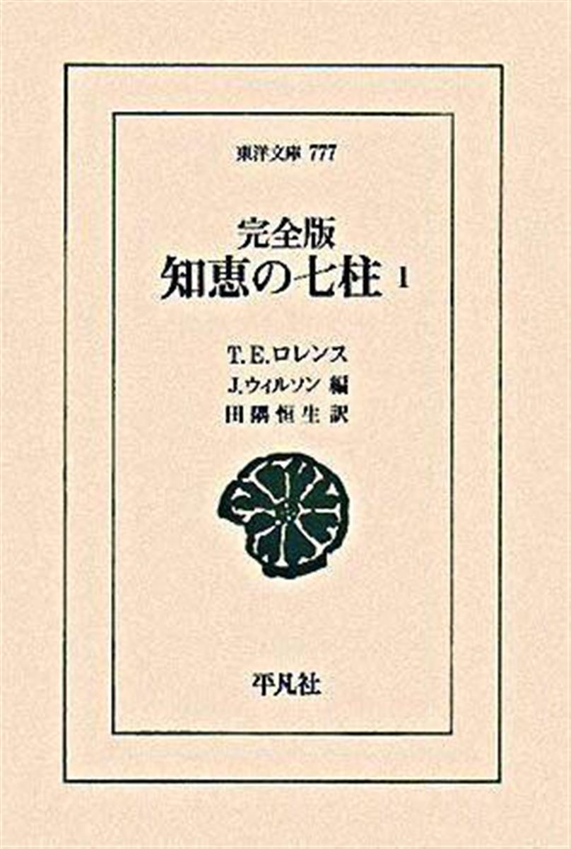 この本と出会った】『完全版 知恵の七柱（全５巻）』 写真家・吉竹