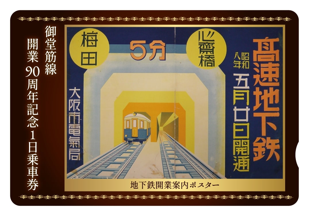 【非売品】東京メトロ　地下鉄開通90周年記念カード Tokyo Metro To Me CARD」に 地下鉄開通90周年デザインが期間