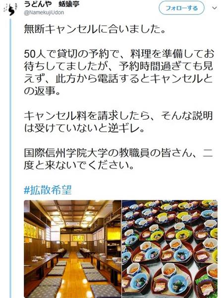 国際信州学院大職員が５０人分の予約無断キャンセル 飲食店ツイート大炎上 実は大学も店も架空だった 1 3ページ 産経ニュース