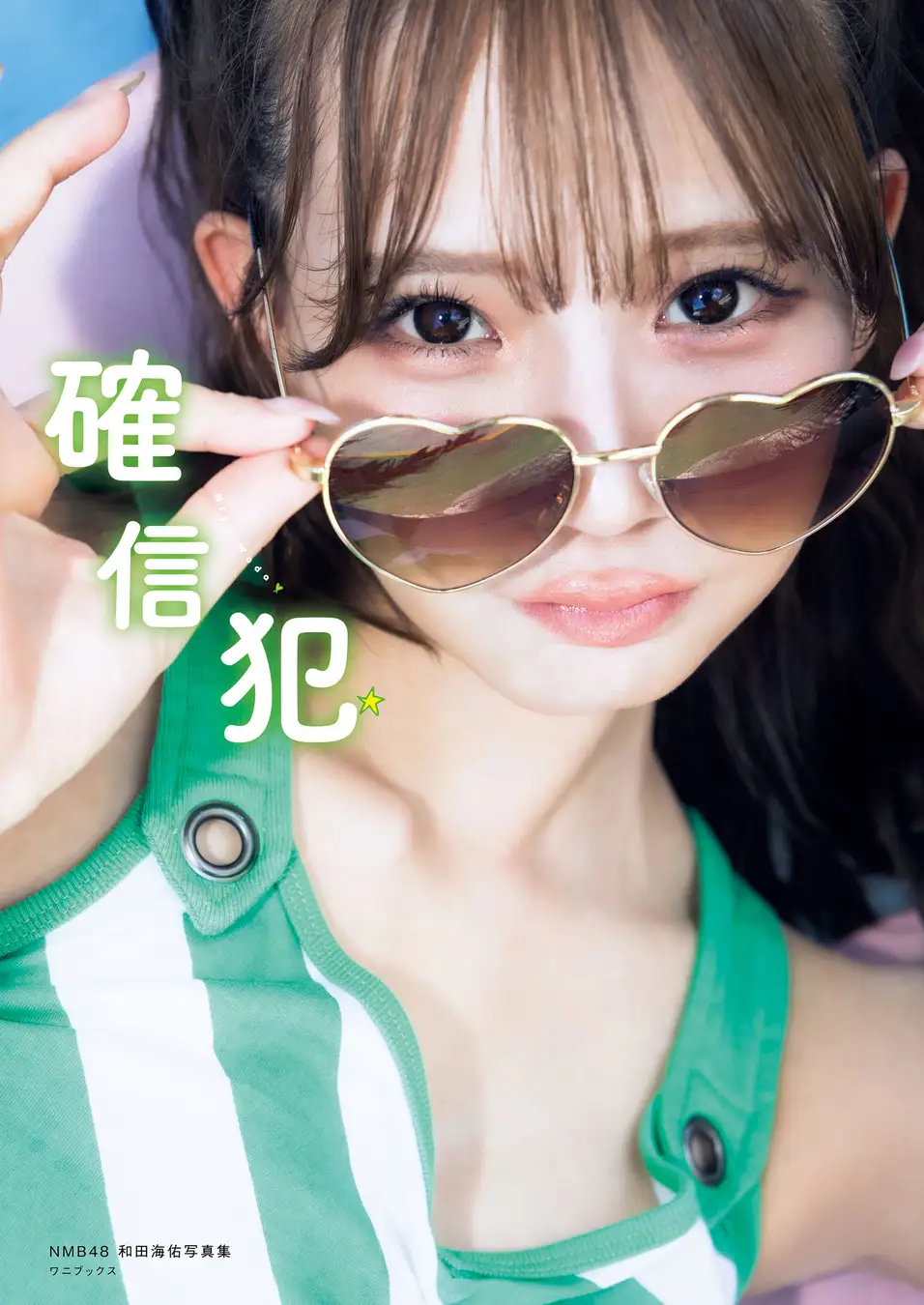 画像・写真】NMB48和田海佑の1st写真集『確信犯』表紙2種解禁（2
