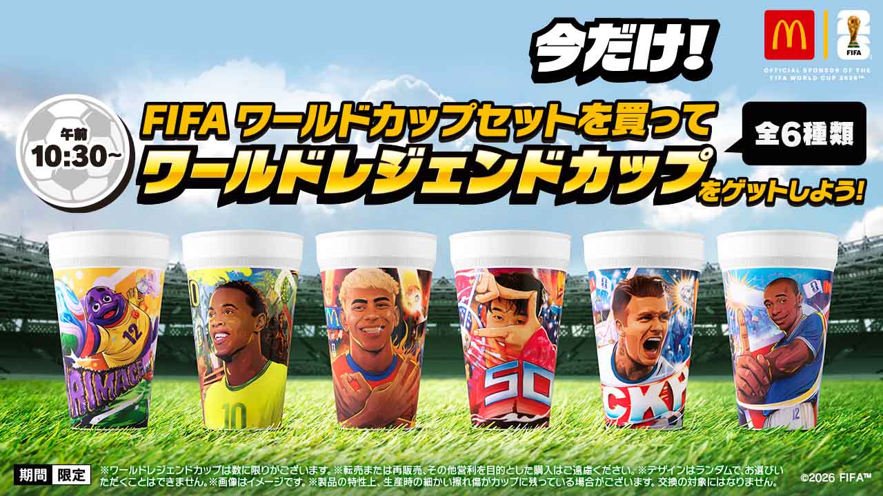 マクドナルド、サッカーW杯開催記念「VIVA！ワールドマック」登場 岡田