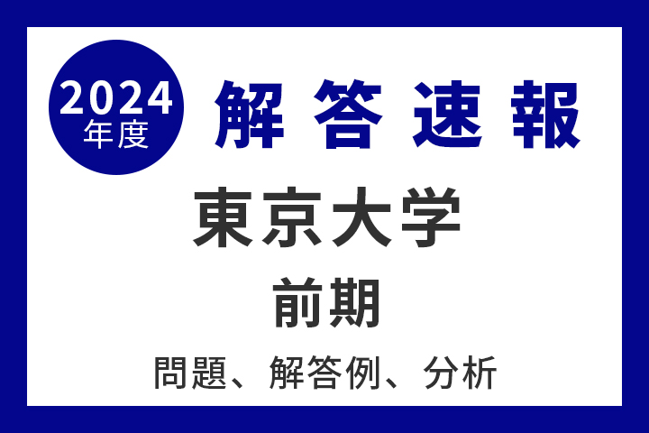 ＜速報＞東京大学 前期 問題と解答例、分析 2024年度入試情報 - 産経