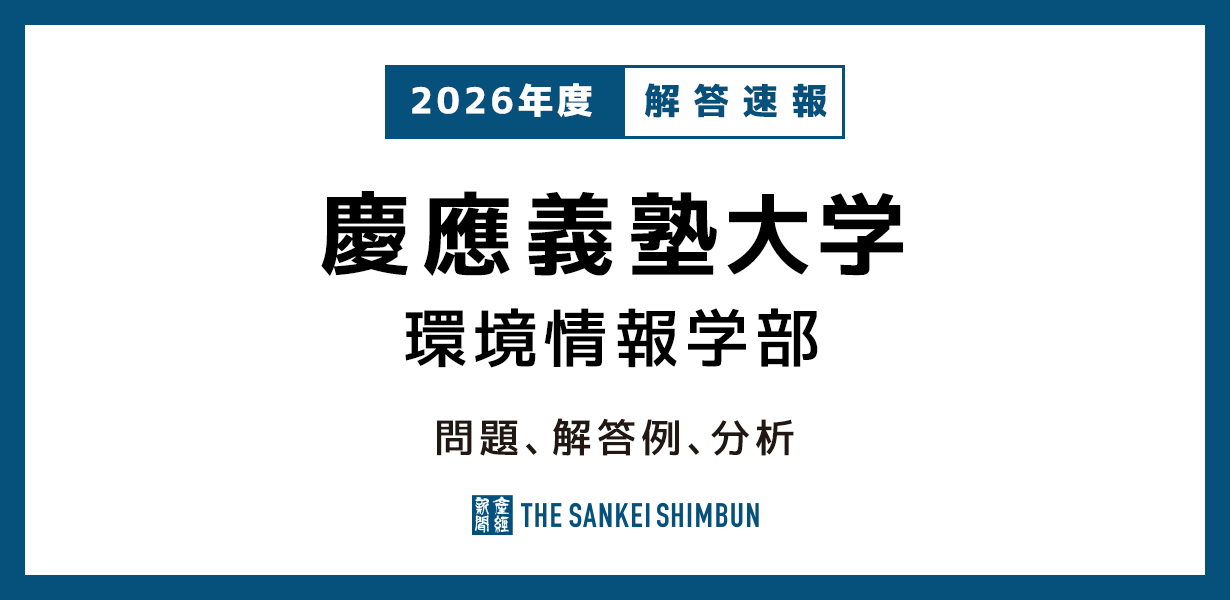 慶應義塾大学 環境情報学部 問題と解答例、分析 2026年度入試情報