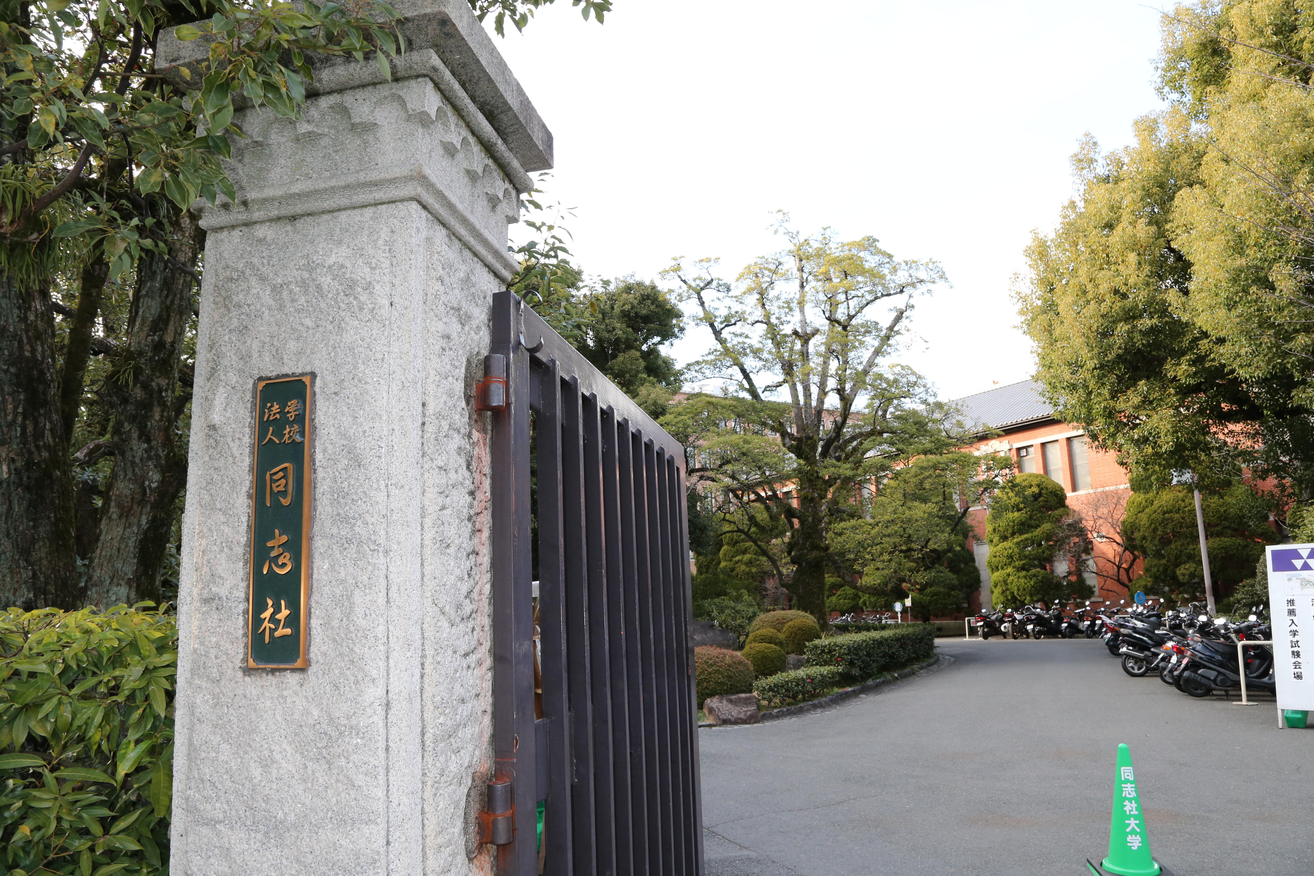同志社大学 全学部日程（文系） 【2023年度入試情報】 - 産経