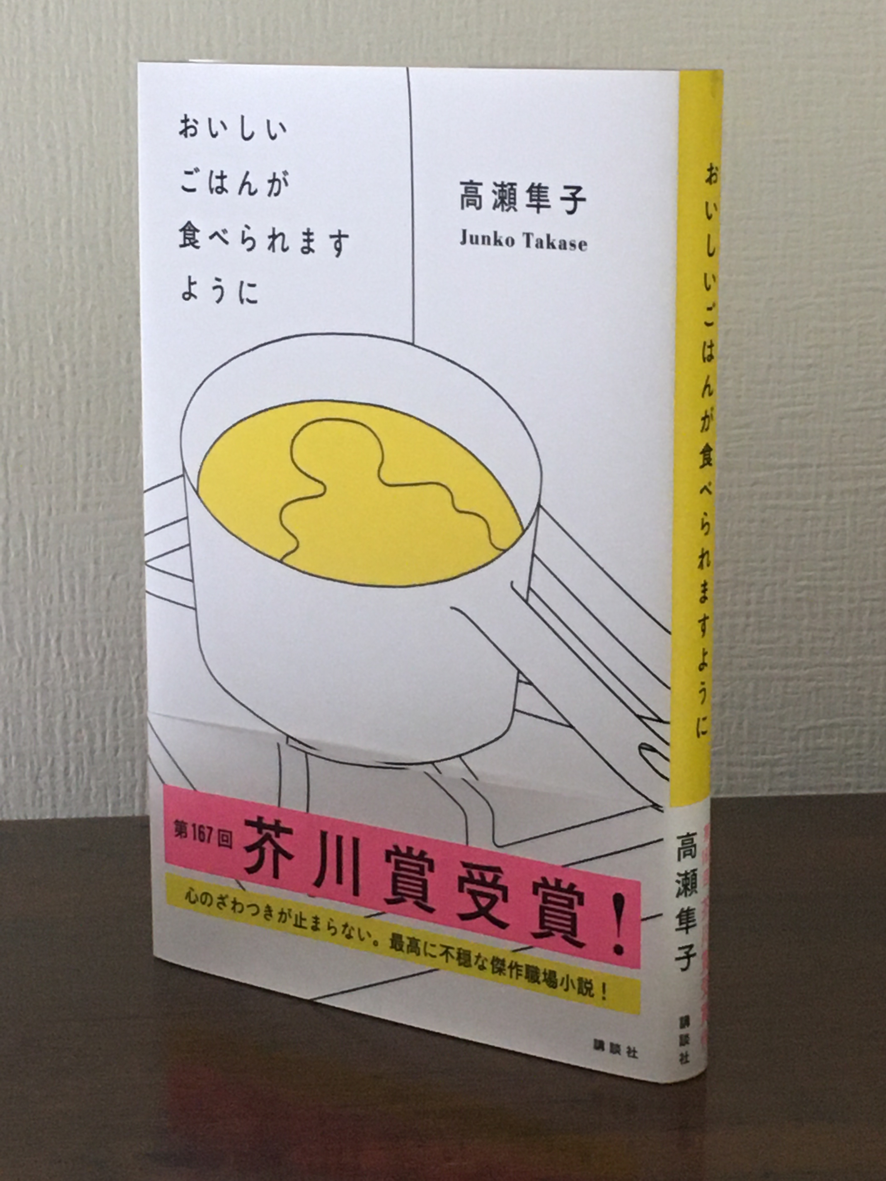 ＢＯＯＫ】アラサー３人の盃で不穏な人間模様を描く 第１６７回芥川賞作家・高瀬隼子さん『おいしいごはんが食べられますように』（1/3ページ） -  zakzak：夕刊フジ公式サイト