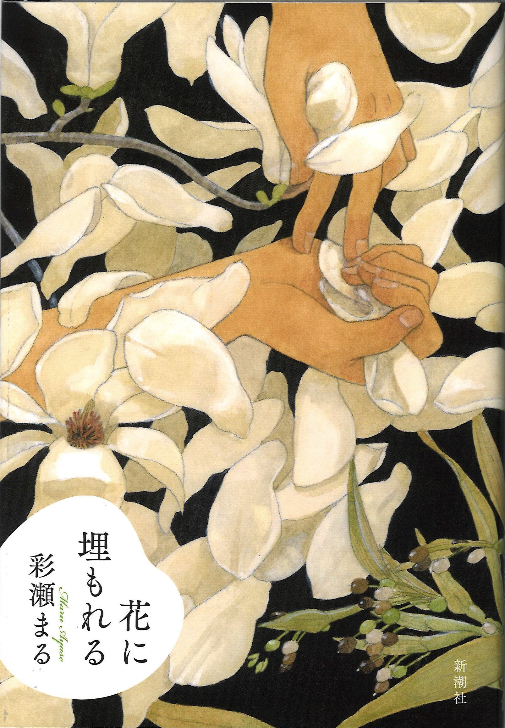 評価一新する短編集 彩瀬まる著『花に埋もれる』 評・清水良典（文芸