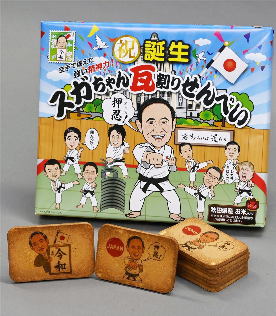 菅首相誕生祝い スガちゃんせんべい 発売 約２時間で売り切れ サンスポ