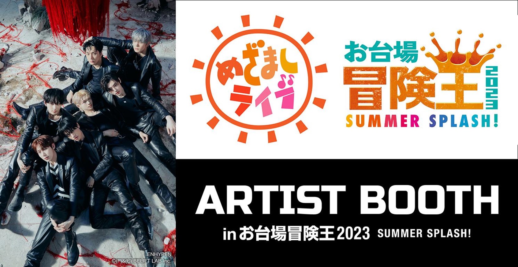 お台場冒険王」“めざましライブ”にENHYPEN初登場＆ブース出展