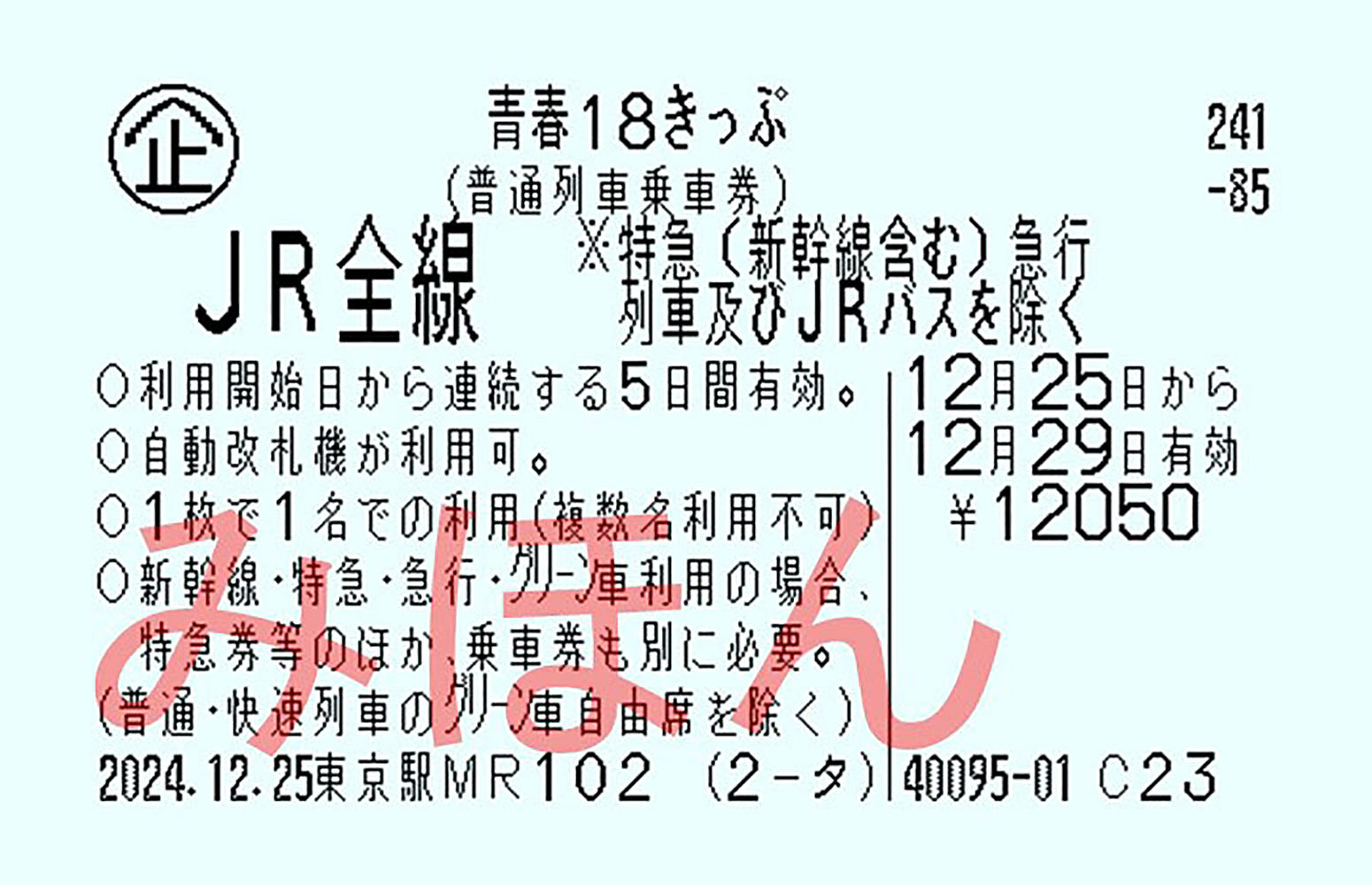 青春18きっぷ余ってるから一緒に乗らない？」はもう昔、サービス変更の