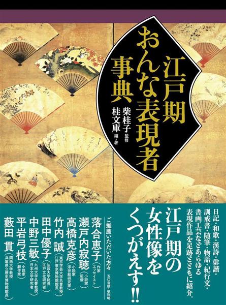 聞きたい。】柴桂子さん『江戸期おんな表現者事典』 - 産経ニュース