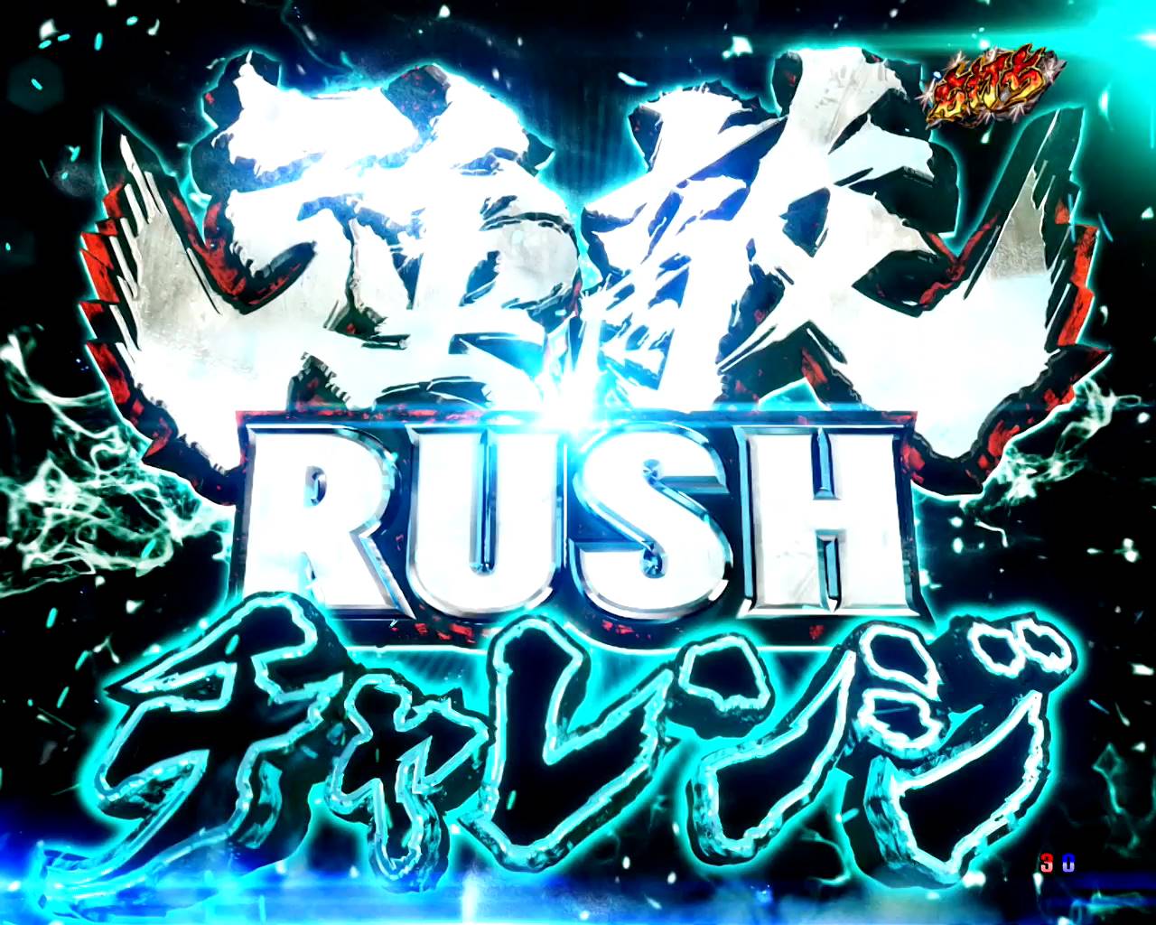 新台紹介】P北斗の拳 強敵 LT（サミー）（1/2ページ） - サンスポ