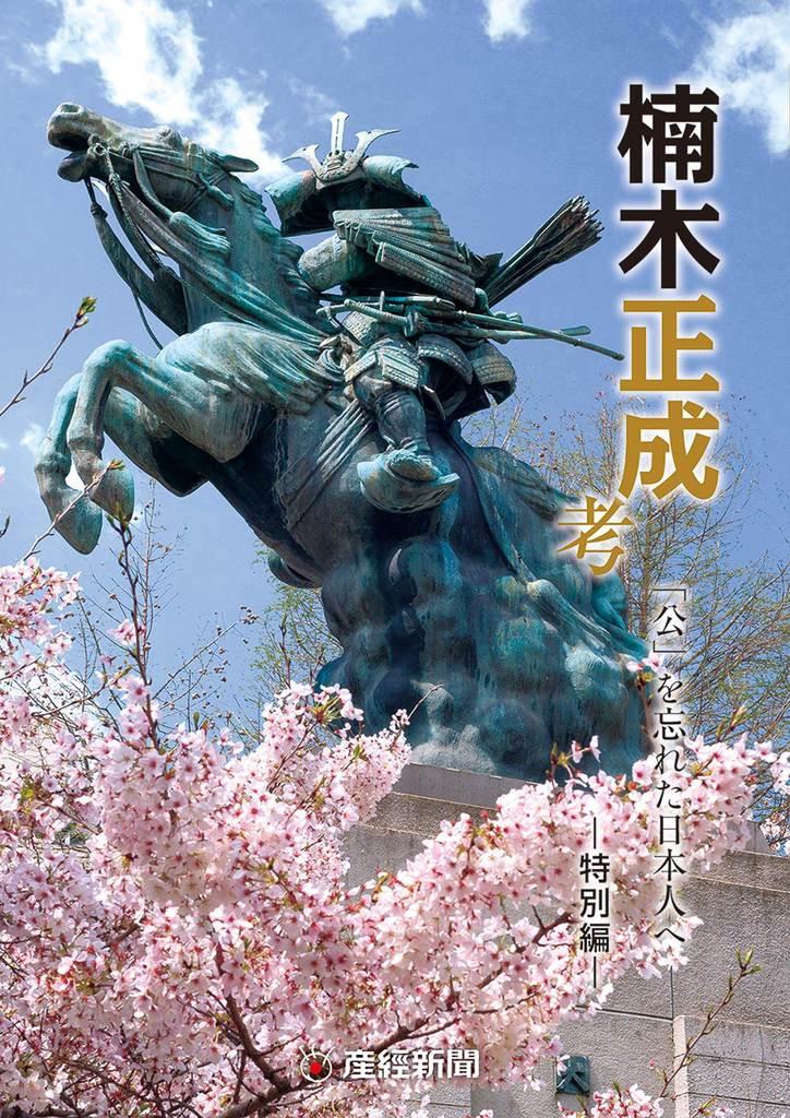 『希少』神話を訪ねて産経新聞　平成25年発行　 非売品 KRUXEDXVMFLWDGCQF7RA7OTMBE.jpg