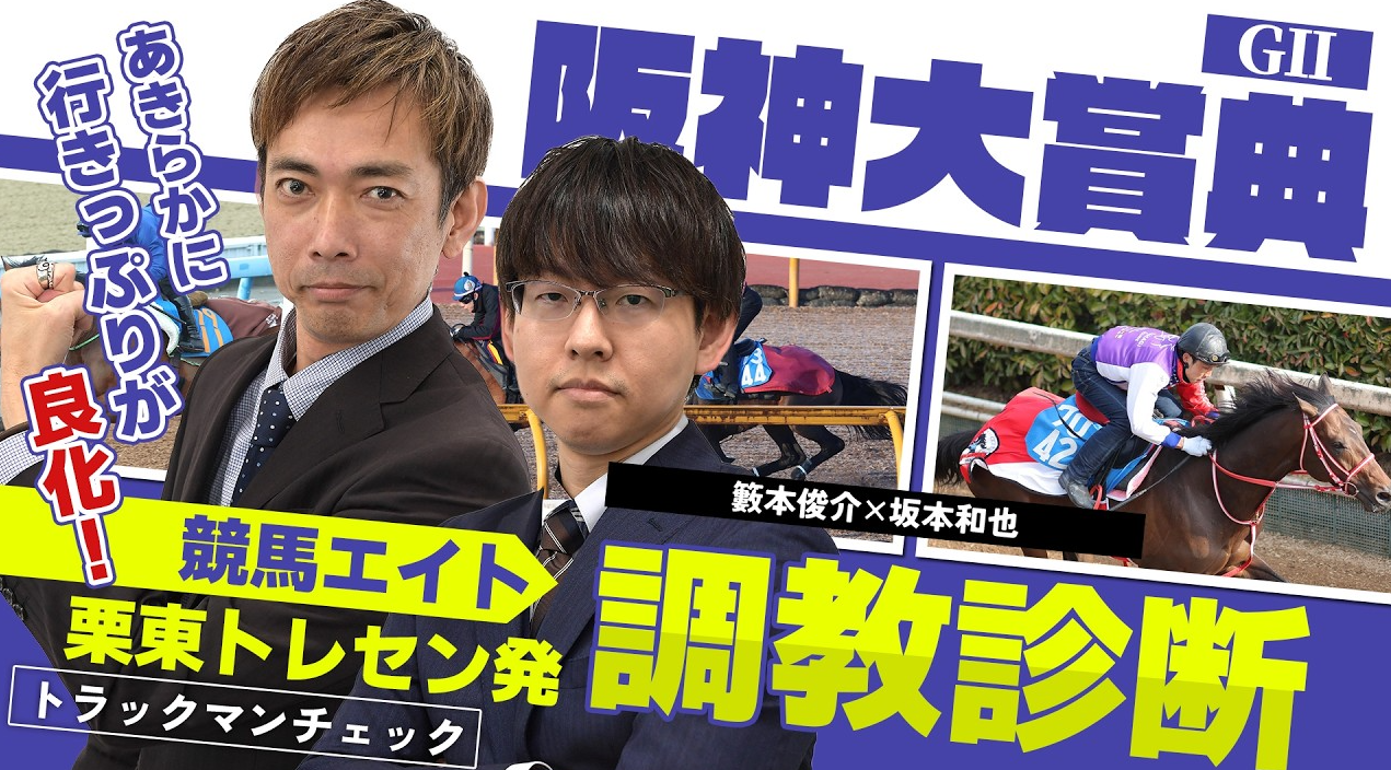 競馬エイト調教診断】阪神大賞典（籔本俊介＆坂本和也） - サンスポZBAT!