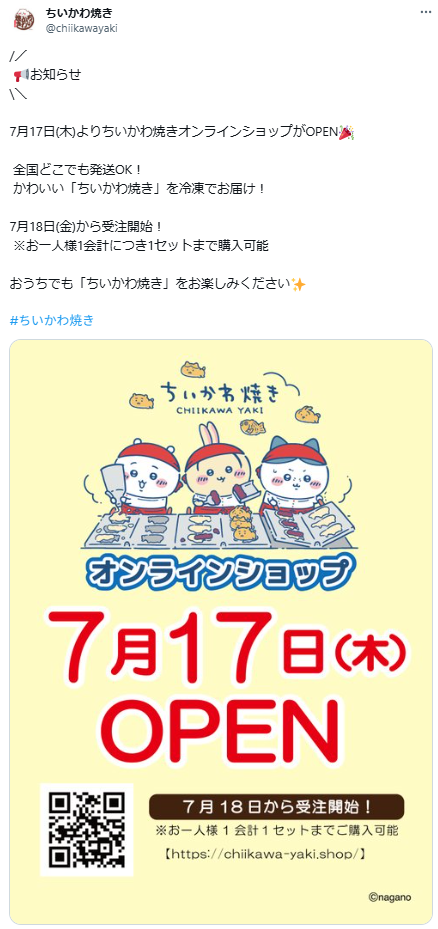 ちいかわファン歓喜！ 「ちいかわ焼き」オンラインショップ7月17