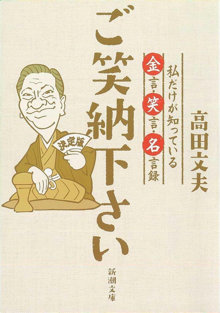 気になる 文庫 ご笑納下さい 私だけが知っている金言 笑言 名言録 産経ニュース